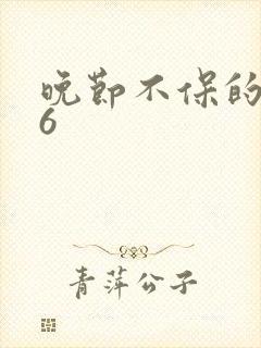 晚节不保的妈妈6