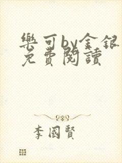 乐可by金银花免费阅读