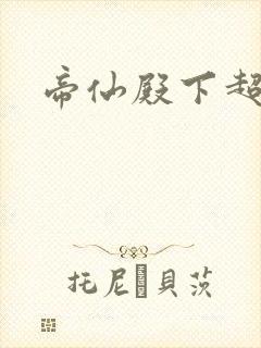 帝仙殿下超冷的