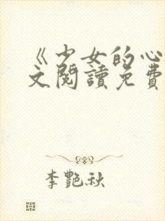 《少女的心》原文阅读免费封面