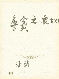 乌合之众txt下载封面