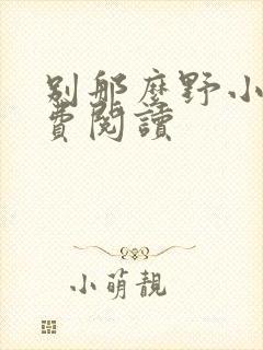 别那么野小说免费阅读