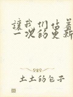 让我们站着再来一次的更新时间