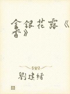 金银花露《帐中香》