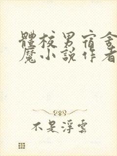 体校男宿舍的魅魔小说作者逆行者