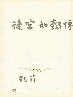 后宫如懿传小说