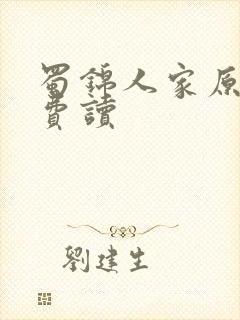 蜀锦人家原著免费读