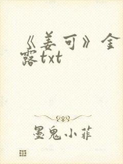 《姜可》金银花露txt