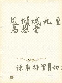 凤倾城九皇叔骑马恩爱