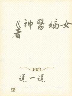 《神医嫡女》作者