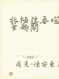 北极狼吞噬进化笔趣阁