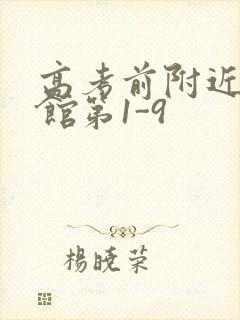 高考前附近的宾馆第1-9