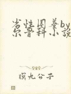 劣性圈养by夏尔骨科小说免费阅读