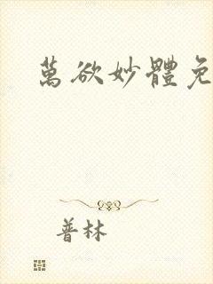 万欲妙体免费读