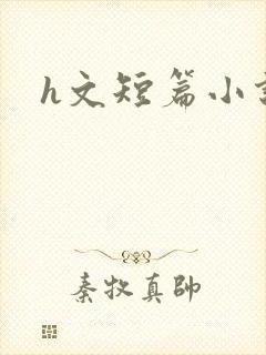 h文短篇小说