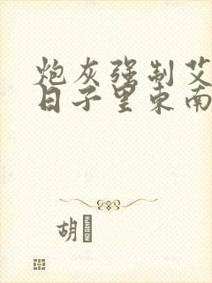 炮灰强制艾草的日子里东南枝小说