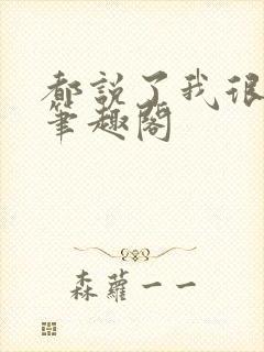 都说了我很强的笔趣阁