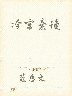 冷宫弃后