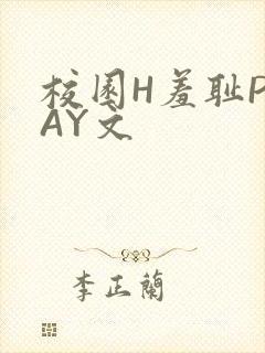 校园H羞耻PLAY文