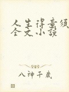 人生得意须纵欢全文小说