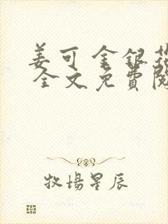 姜可 金银花露 全文免费阅读