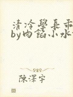 清冷学长乖趴下by肉馅小水饺