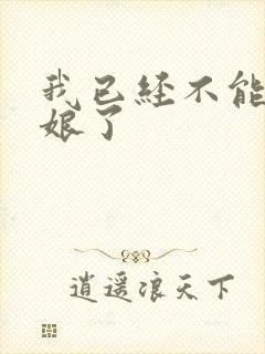 我已经不能当新娘了