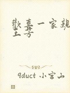 欢喜一家亲刘雄王芳