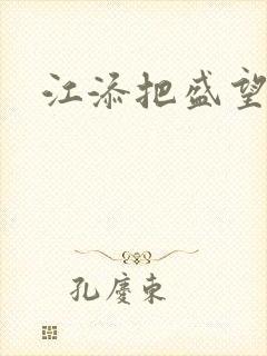 江添把盛望顶哭