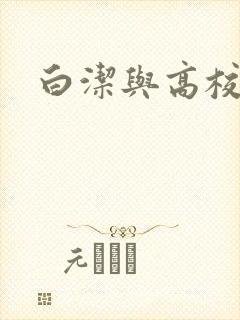 白洁与高校长