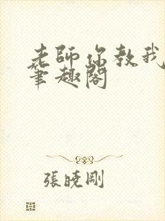 老师你教我小说笔趣阁