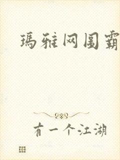 玛雅网图霸天下