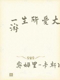 一生所爱大话西游