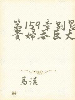 第159章别墅贵妇吞巨大小说