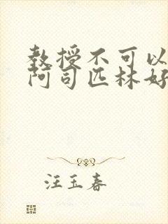 教授不可以by阿司匹林好看吗