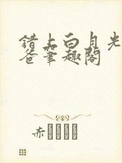 错上白月光的爸爸笔趣阁封面