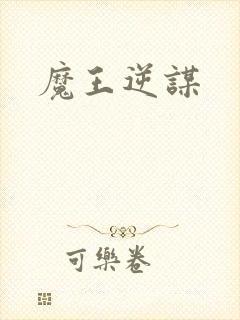 魔王逆谋