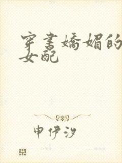 穿书娇媚的校花女配