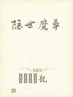 隐世魔尊