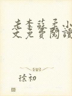 老李苏柔小说全文免费阅读封面