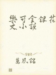 乐可金银花露全文小说封面