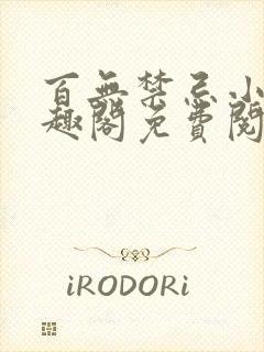 百无禁忌小说笔趣阁免费阅读封面