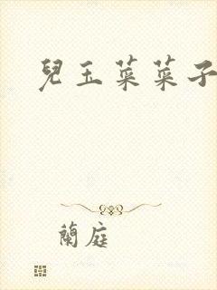 儿玉菜菜子封面