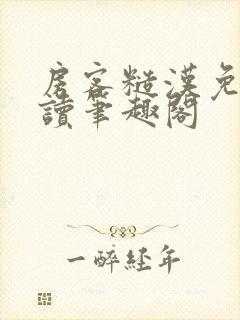 房客糙汉免费阅读笔趣阁