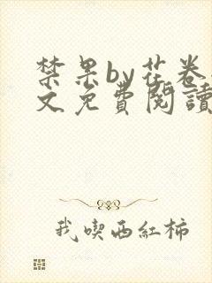 禁果by花卷全文免费阅读笔趣阁最新章节列表