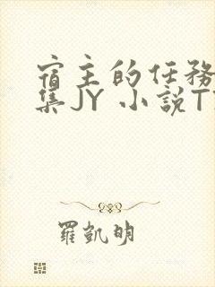 宿主的任务是收集JY 小说TXT