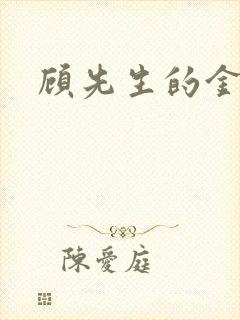 顾先生的金丝雀