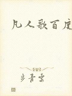 凡人歌百度百科
