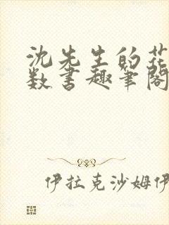 沈先生的花式调数书趣笔阁