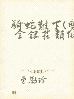 骑蛇难下(双) 金银花类似的